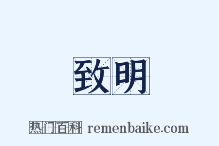 致明是什么意思的图片